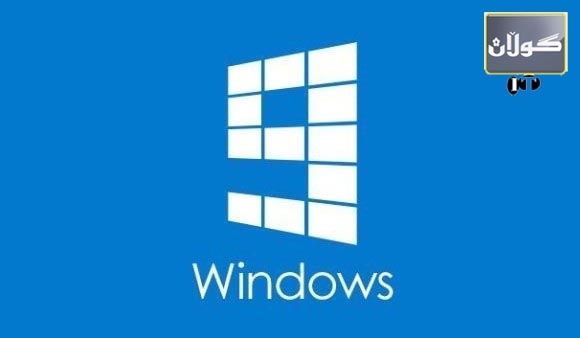 مایكرۆسۆفت كاتی بڵاوكردنەوەی ویندۆزی 9 دیاری كرد